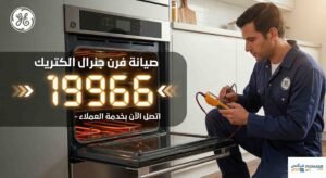 صيانة فرن جنرال الكتريك