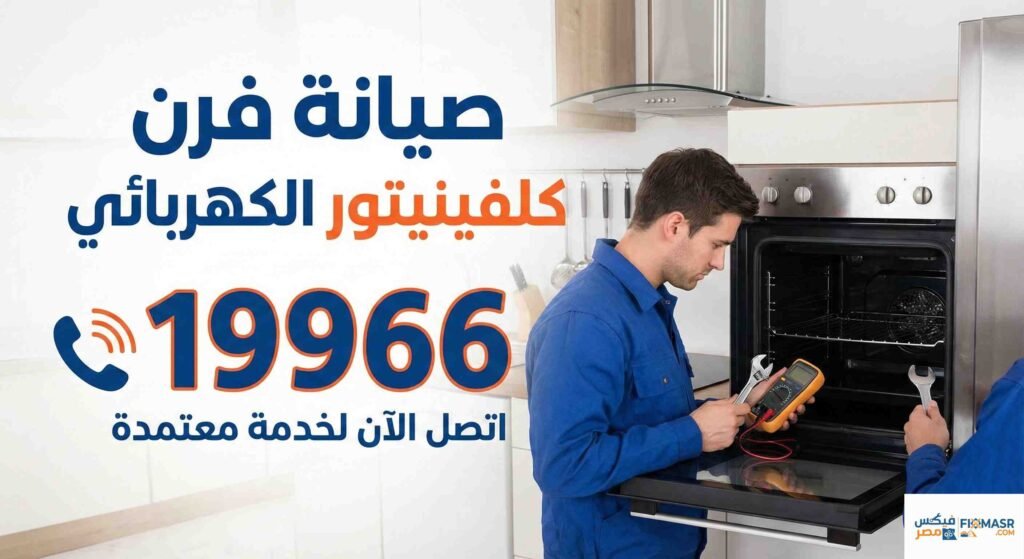 صيانة فرن كلفينيتور الكهربائي
