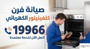 صيانة فرن كلفينيتور الكهربائي
