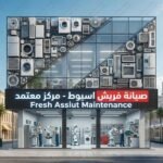 صيانة فريش اسيوط