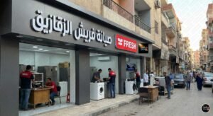 صيانة فريش الزقازيق