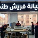 صيانة فريش طنطا