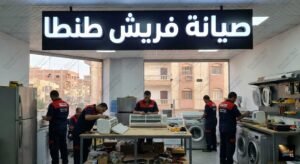 صيانة فريش طنطا