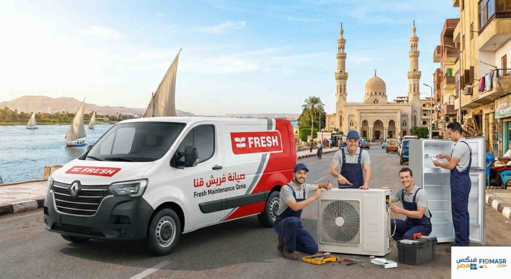 صيانة فريش قنا