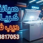 صيانة كريازي ديب فريزر