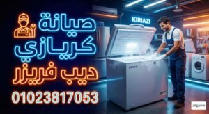 صيانة كريازي ديب فريزر