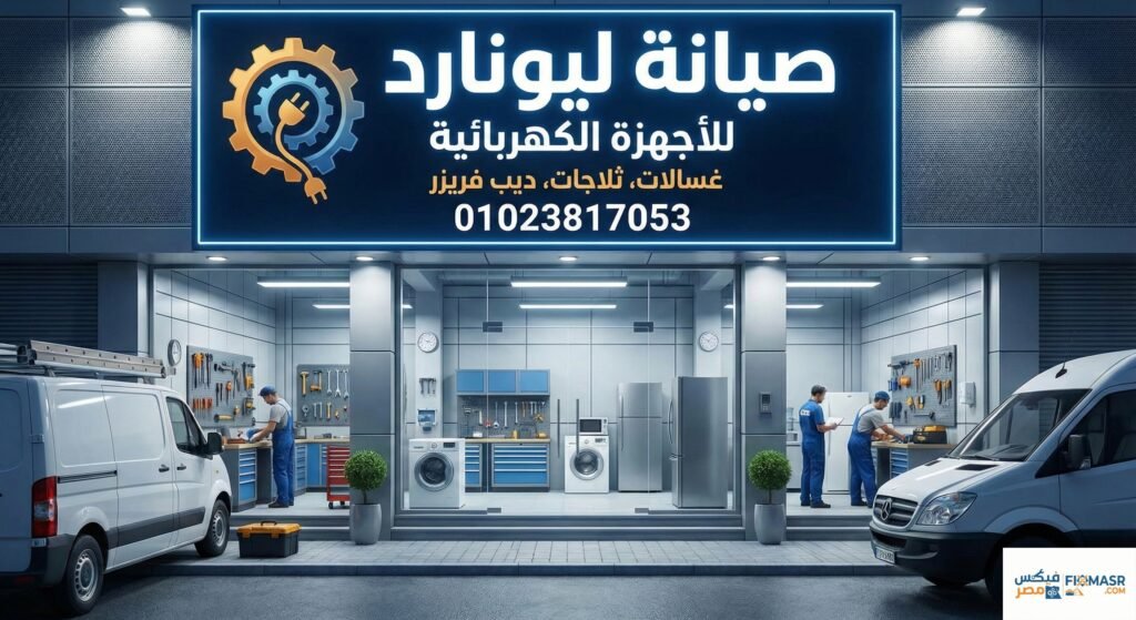 صيانة ليونارد
