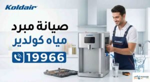 صيانة مبرد مياه كولدير