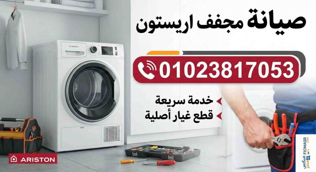 صيانة مجفف اريستون