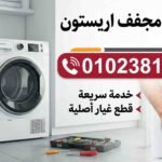 صيانة مجفف اريستون