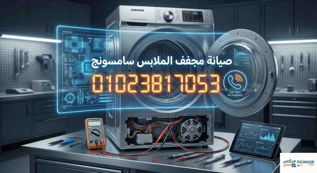 صيانة مجفف الملابس سامسونج