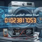 صيانة مجفف الملابس سامسونج