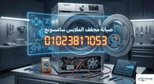 صيانة مجفف الملابس سامسونج