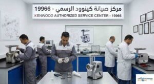 صيانة مفرمة كينوود