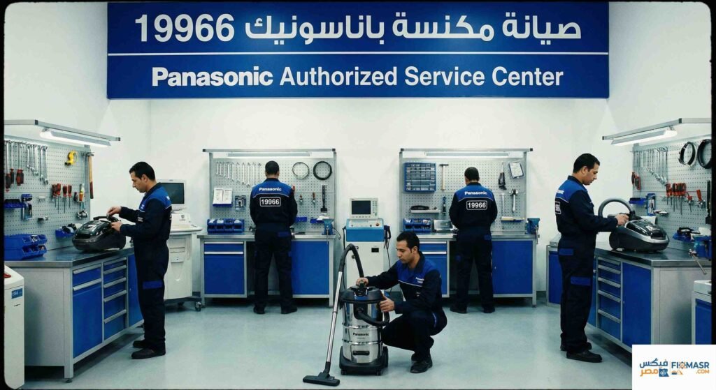 صيانة مكنسة باناسونيك