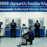 صيانة مكنسة باناسونيك