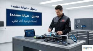 صيانة مكنسة بيسيل