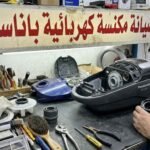 صيانة مكنسة كهربائية باناسونيك