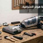 صيانة مكنسة هوفر