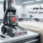 صيانة مكنسة هوفر لغسيل السجاد