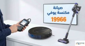 صيانة مكنسة يوفي