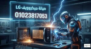 صيانة ميكروويف lg