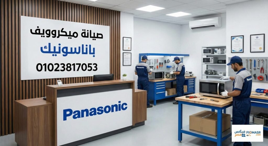صيانة ميكروويف باناسونيك