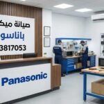 صيانة ميكروويف باناسونيك