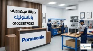 صيانة ميكروويف باناسونيك