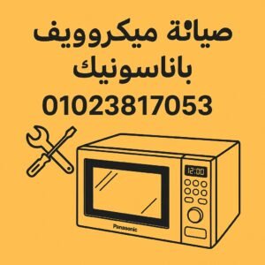 صيانة ميكروويف باناسونيك