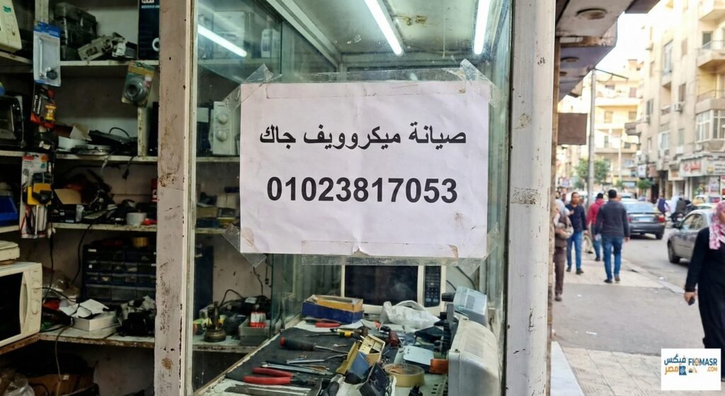 صيانة ميكروويف جاك