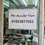 صيانة ميكروويف جاك