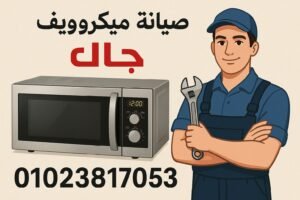 صيانة ميكروويف جاك