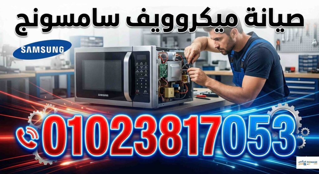 صيانة ميكروويف سامسونج