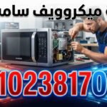 صيانة ميكروويف سامسونج