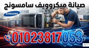 صيانة ميكروويف سامسونج