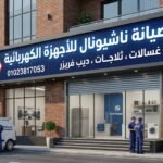 صفحة صيانة ناشيونال
