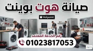 صيانة هوت بوينت