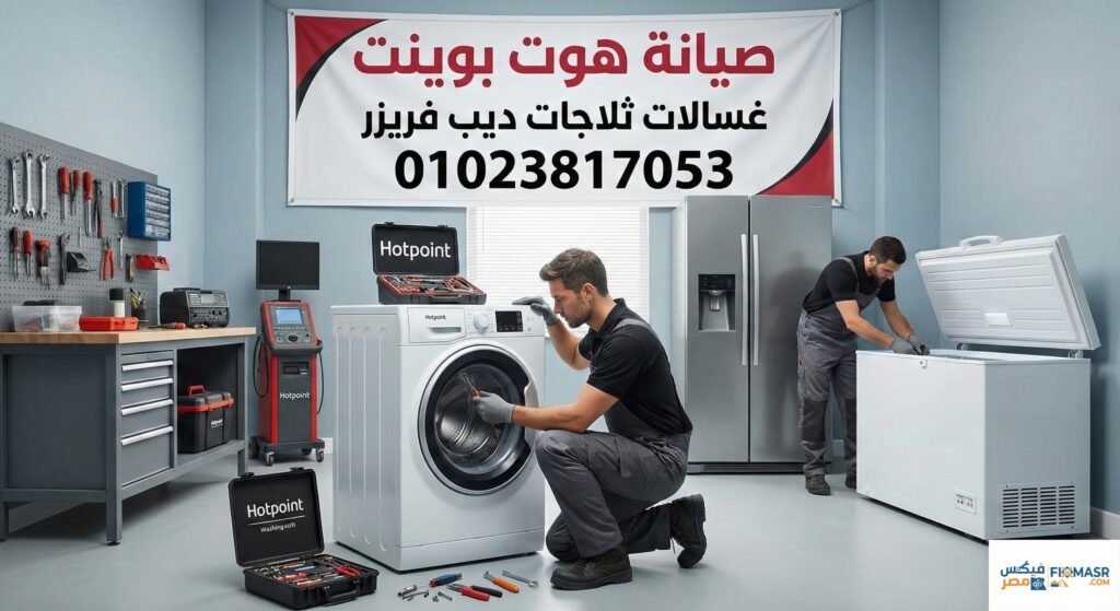 صيانة هوت بوينت
