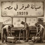 صفحة صيانة هوفر في مصر 19319