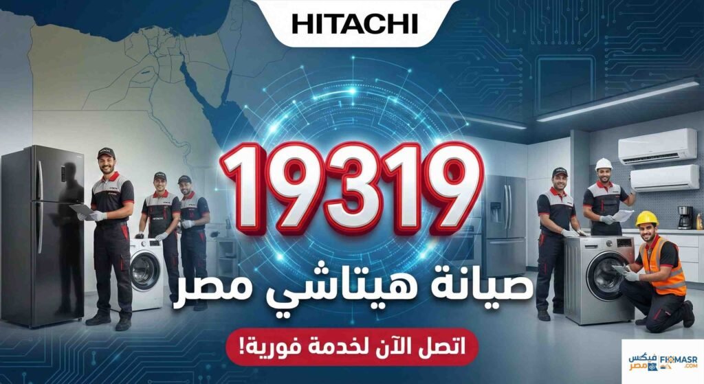 صيانة هيتاشي مصر