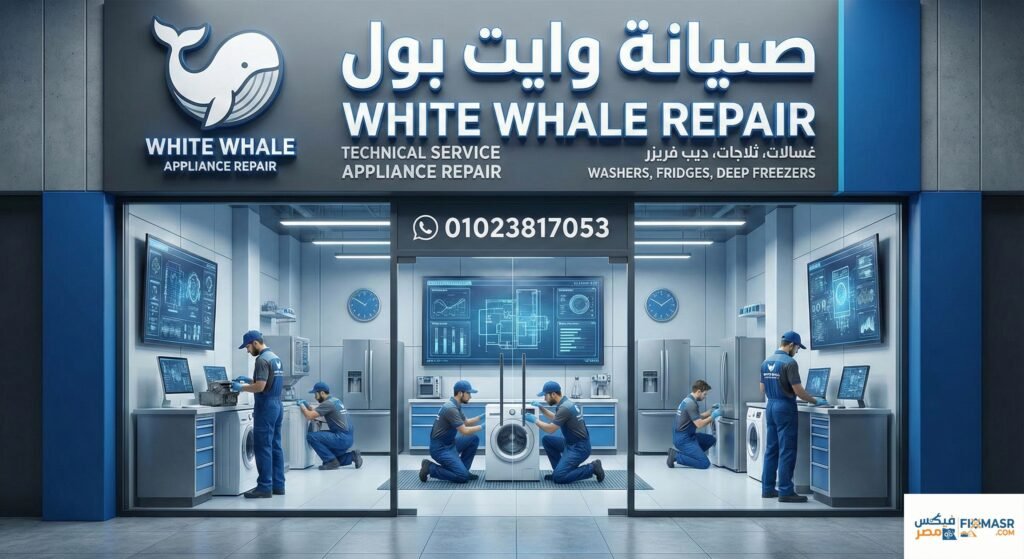 صيانة وايت بول