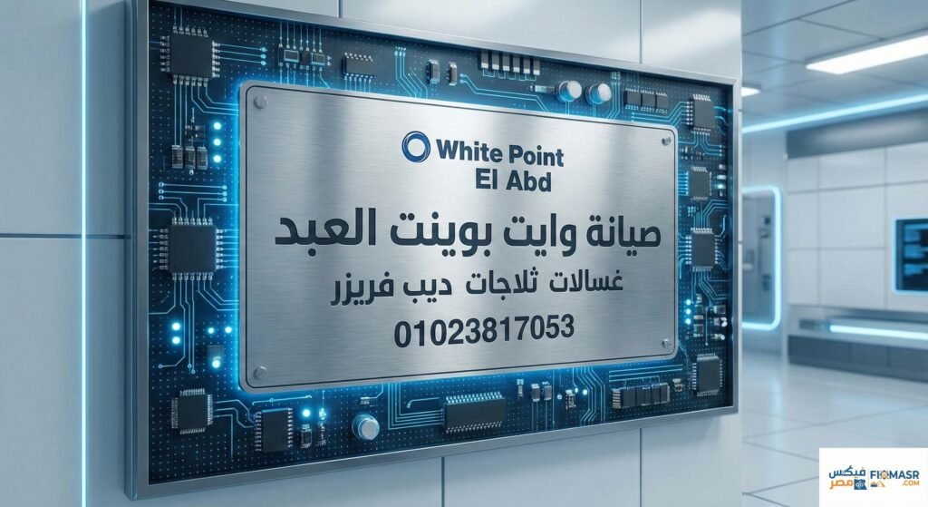 صيانة وايت بوينت العبد