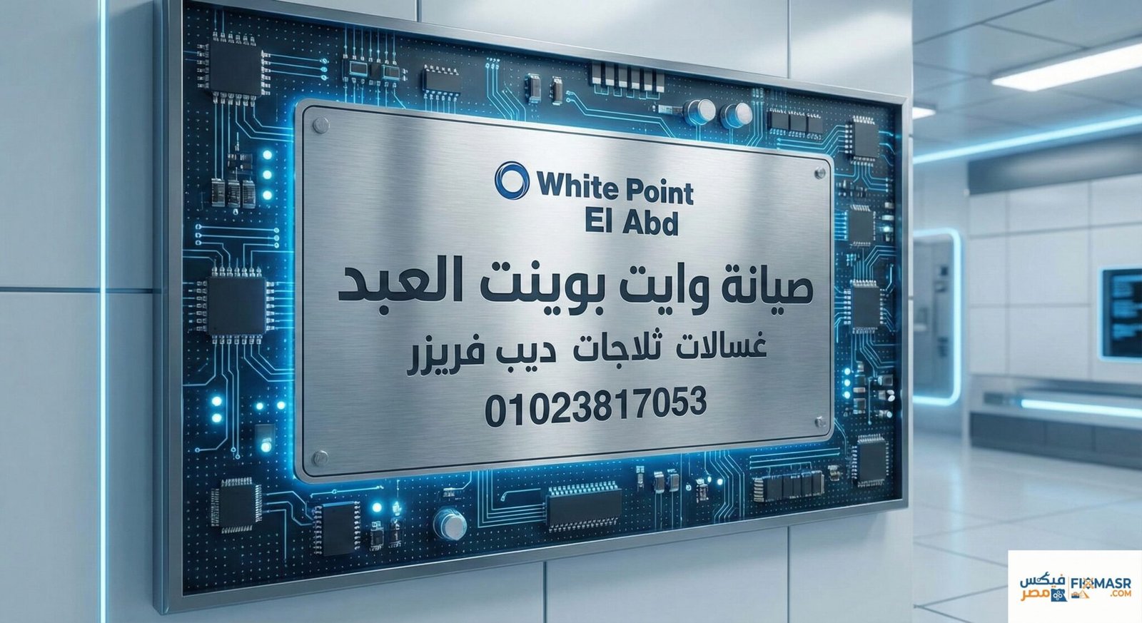 صيانة وايت بوينت العبد