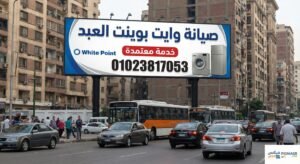 صيانة وايت بوينت العبد