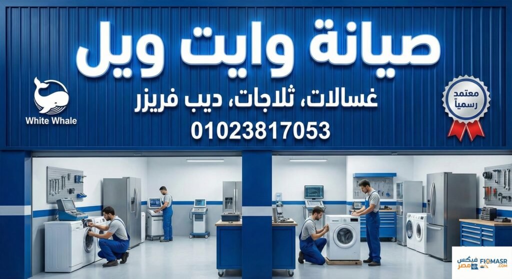 صيانة وايت ويل