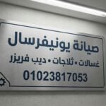 صفحة صيانة يونيفرسال