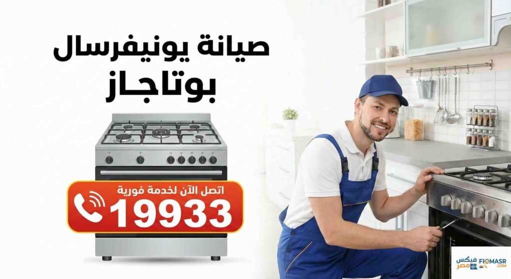 صيانة يونيفرسال بوتاجاز