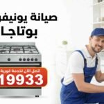 صيانة يونيفرسال بوتاجاز