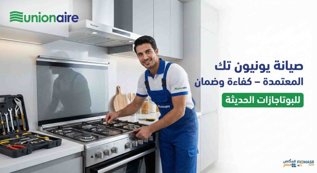 صيانة يونيون تك للبوتاجازات